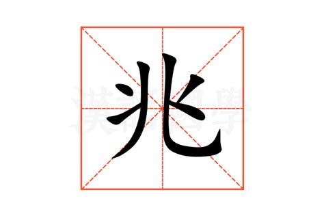 兆 意思|兆的意思，兆字的意思